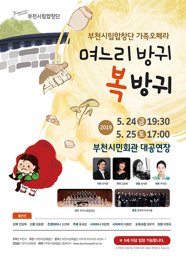[5.24-25]부천시립합창단 가족 오페라 - 며느리 방귀 복 방귀